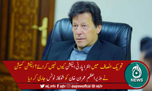 انٹرا پارٹی الیکشن نہ کرانے پر وزیراعظم عمران خان کو شوکاز نوٹس جاری