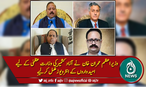 آزاد کشمیر: وزارت عظمی کی دوڑ! امیدواروں کے انٹرویوز مکمل