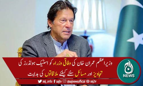 وزیرِ اعظم کی وفاقی وزراء کو اسٹیک ہولڈرز سے مسلسل رابطے میں رہنےکی ہدایت