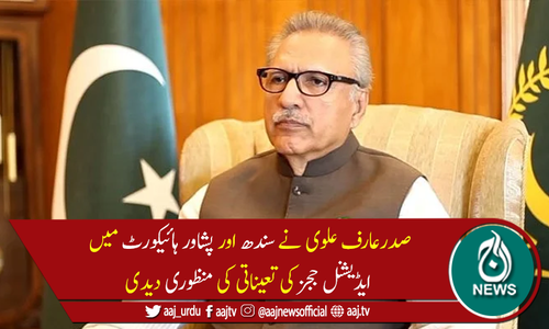 سندھ اور پشاور ہائیکورٹ میں ایڈیشنل ججز کی تعیناتی کی منظوری