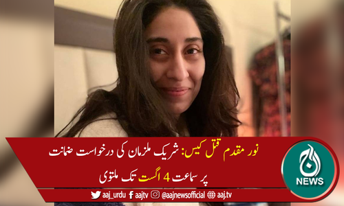 نورمقدم قتل کیس: مدعی مقدمے کو وکیل کرنے کی مہلت مل گئی