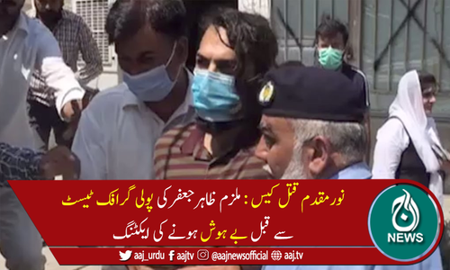 پنجاب فرانزک لیب میں ملزم ظاہرجعفر کا پولی گرافک ٹیسٹ مکمل  ہوگیا