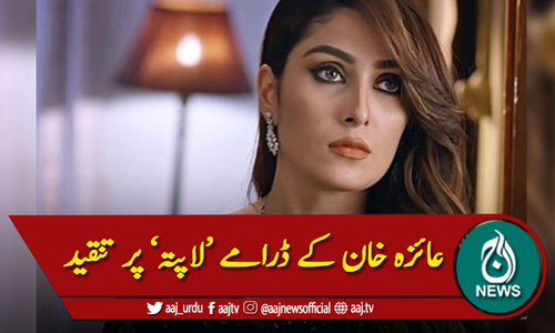 ہراسگی کا غیر سنجیدہ اظہار ،عائزہ خان کے ڈرامے پر تنقید