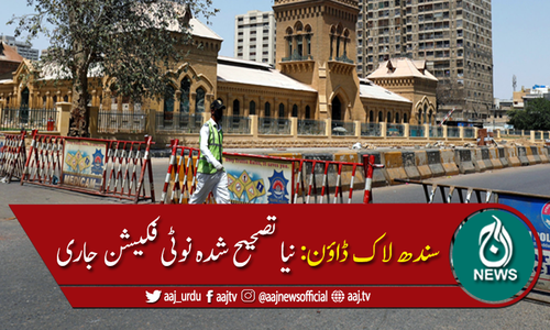 سندھ میں لاک ڈاؤن کے حوالے سے نیا تصحیح شدہ نوٹی فکیشن جاری