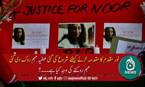 نور مقدم کیلئے شروع کی گئی "گو فنڈ می" مہم روک دی گئی