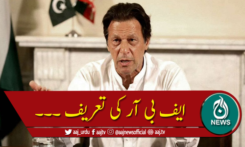 وزیر اعظم عمران خان کی بہترین کارکردگی پر ایف بی آر کی تعریف