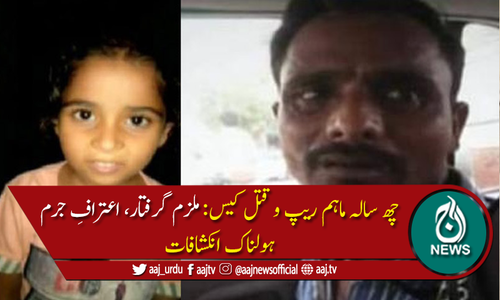 ماہم ریپ و قتل کیس: رکشہ ڈرائیور گرفتار، اعترافِ جرم