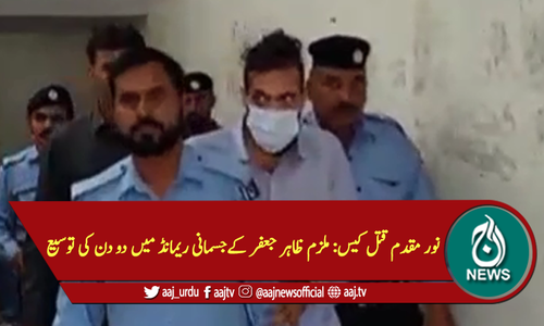 نور مقدم قتل کیس: ملزم ظاہر جعفر کے جسمانی ریمانڈ میں دو دن کی توسیع