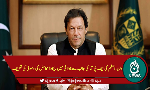 وزیر اعظم کی ایف بی آرکی جانب سےجولائی میں ریکارڈ محاصل کی وصولی کی تعریف