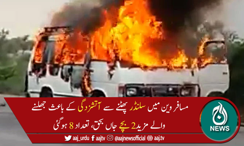 راجن پور میں مسافر وین میں سلنڈر پھٹنے سے آگ لگ گئی، 8افراد جاں بحق