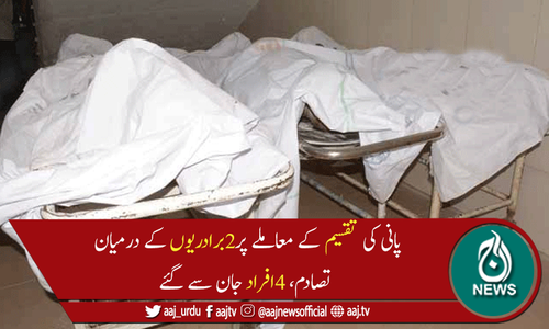 شہدادکوٹ: پانی کی تقسیم پر 2برادریوں میں تصادم، 4 افراد جاں بحق