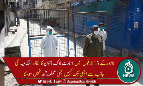 کورونا کیسز میں اضافہ: لاہور کے 13علاقوں میں اسمارٹ لاک ڈاؤن کا نفاذ