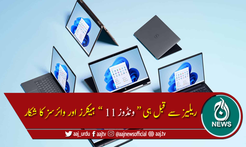 صارفین ہوشیار!!! نئی ونڈوز 11 انسٹال کرنے سے پہلے یہ ضرور پڑھ لیں