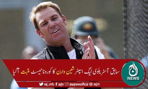 سابق آسٹریلوی لیگ اسپنر شین وارن کورونا سے متاثر، خود کو قرنطینہ کرلیا