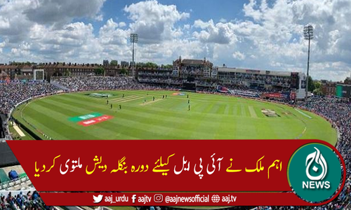 انگلینڈ نےآئی پی ایل کیلئے دورہ بنگلہ دیش ملتوی کردیا