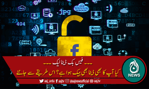 کیسے جان سکتے ہیں کہ آپ کا فیس بک ڈیٹا لیک ہوا یا نہیں؟