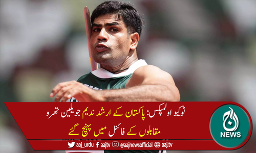 ٹوکیو اولمپکس: پاکستان کے ارشدندیم نےمیڈل راؤنڈ کیلئے کوالیفائی کر لیا