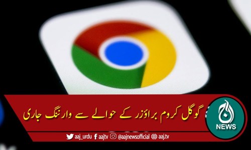 کروم براؤزر میں سنگین کمزوریوں کا انکشاف