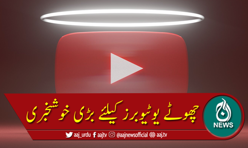 چھوٹے یوٹیوبرز کو اب گھبرانے یا مایوس ہونے کی ضرورت نہیں
