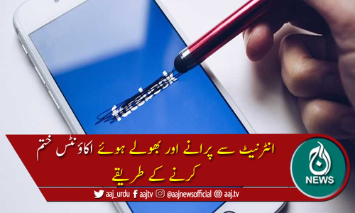 انٹرنیٹ سے پرانے اور بھولے ہوئے اکاؤنٹس کیسے ختم کیے جائیں؟