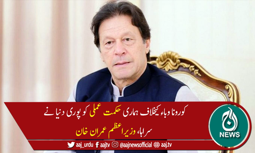 اللہ کے فضل سے پاکستان کورونا وباء کے بدترین اثرات سے محفوظ رہا، وزیراعظم
