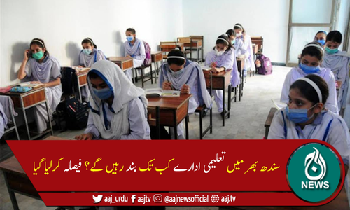 سندھ بھر میں تعلیمی ادارے 10 محرم الحرام تک بند رکھنے کا فیصلہ