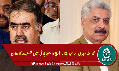 ثناء اللہ زہری اور عبدالقادر بلوچ کا پیپلزپارٹی میں شمولیت کا اعلان