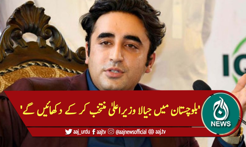 'بلوچستان میں جیالا وزیراعلیٰ منتخب کر کے دکھائیں گے'