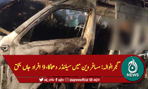 گجرانوالہ: مسافر وین میں سیلنڈر دھماکا، 9 افراد جاں بحق