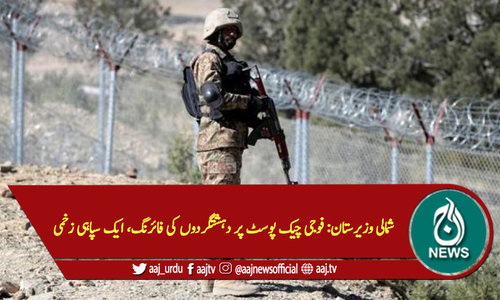 شمالی وزیرستان: فوجی چیک پوسٹ پر دہشتگردوں کی فائرنگ، ایک سپاہی زخمی