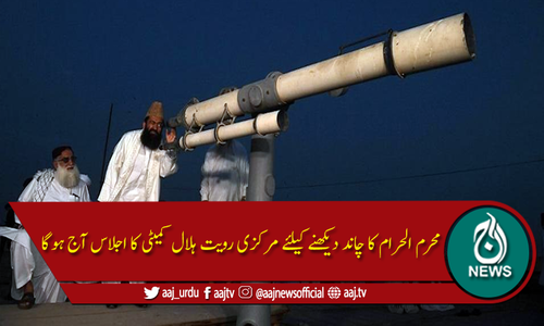 محرم الحرام: چاند دیکھنے کیلئے مرکزی رویت ہلال کمیٹی کا اجلاس آج ہوگا