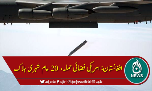 افغانستان: امریکی فضائی حملہ، 20 شہری ہلاک، اسکول اور کلینک تباہ