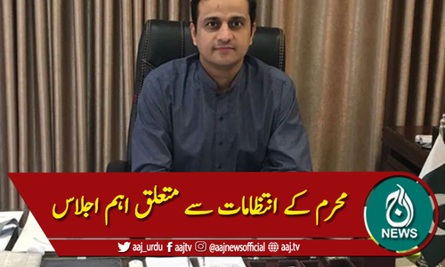 محرم کے انتظامات سے متعلق اہم اجلاس