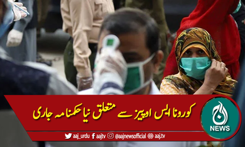 کورونا ایس اوپیز سے متعلق نیا حکمنامہ جاری