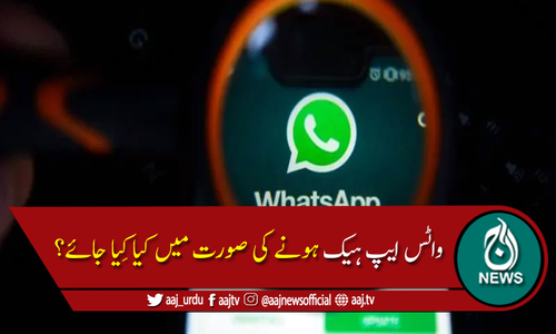 واٹس ایپ ہیک ہونے کی صورت میں کونسے اقدام اٹھانے چاہئیں؟