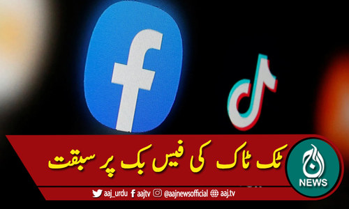 ٹک ٹاک  کی فیس بک پر سبقت