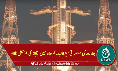 بھارت کی مواصلاتی سیٹلائیٹ کو خلاء میں بھیجنے کی کوشش ناکام