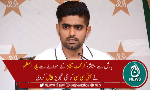 بابر اعظم کی  وائٹ بال سیریز کے دوران ریزرو ڈے رکھنے کی تجویز