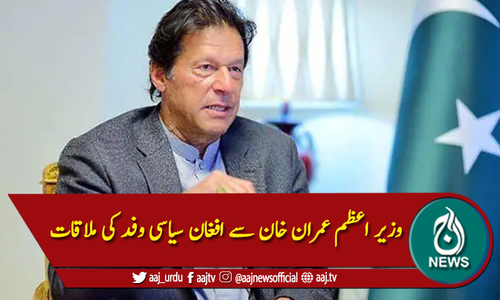 وزیر اعظم عمران خان سے افغان سیاسی وفد کی ملاقات