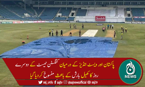 کنگسٹن ٹیسٹ :دوسرے روز کا کھیل بارش کے باعث منسوخ