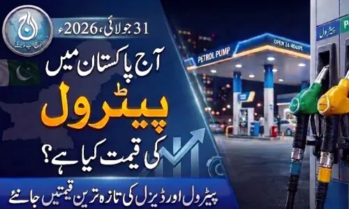 آج پیٹرول اور ڈیزل کی قیمت کیا ہے؟