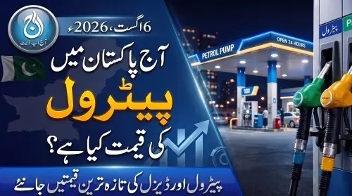 پاکستان میں آج پیٹرول اور ڈیزل کی قیمتیں جانیے