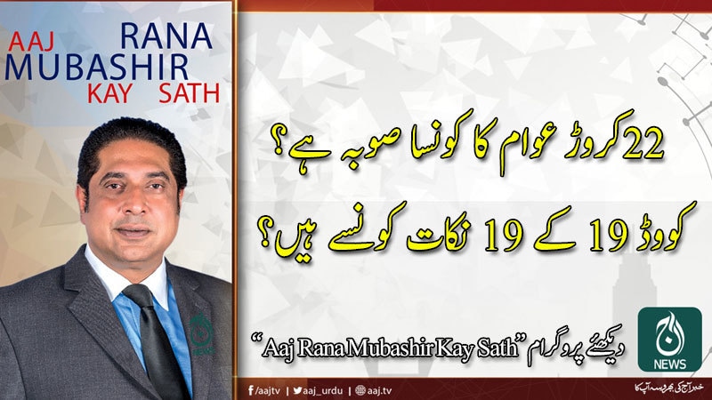 Aaj Rana Mubashir Kay Sath | 26 June 2020 | Aaj News