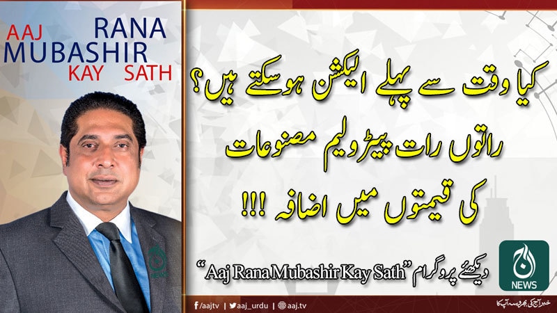 Aaj Rana Mubashir Kay Sath | 27 June 2020 | Aaj News