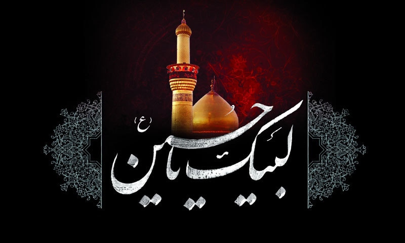 لبیک یاحسینؑ