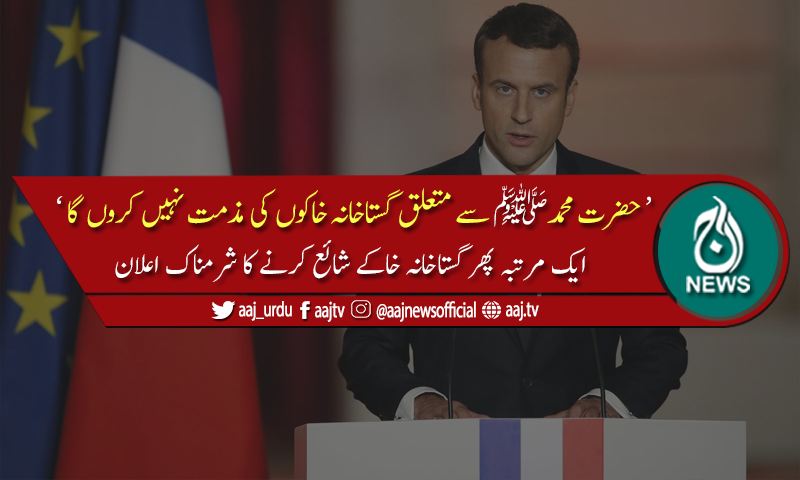 حضرت محمدﷺ سے متعلق گستاخانہ خاکوں کی مذمت سے انکار