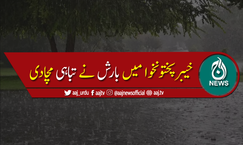 ملک کے بیشترعلاقوں میں آج اور کل موسلادھار بارشوں کی پیشگوئی