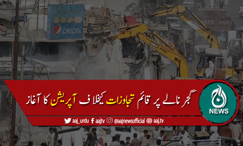 کراچی کے گجر نالے پر قائم تجاوزات کیخلاف آپریشن کا آغاز