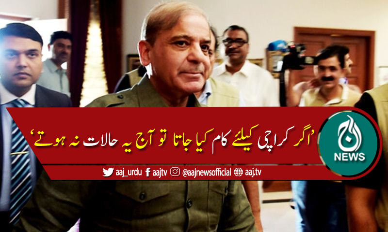 کراچی جب پانی میں ڈوبا ہواہے توسیاست نہیں کرنی چاہیئے،شہبازشریف