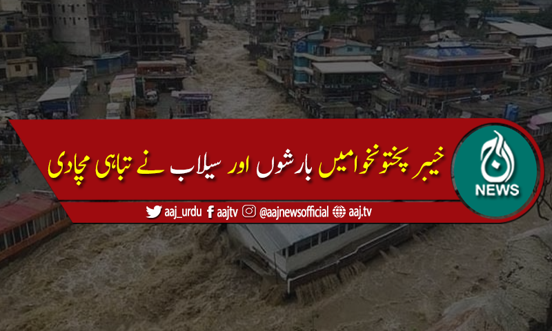 خیبر پختونخوامیں بارشوں اور سیلاب نے تباہی مچادی،13 افراد جاں بحق